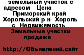 земельный участок с адресом › Цена ­ 800 000 - Приморский край, Хорольский р-н, Хороль с. Недвижимость » Земельные участки продажа   